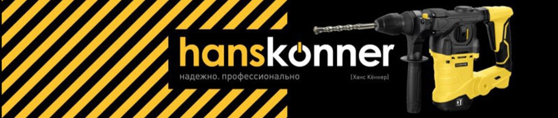 Электроинструмент хансконер