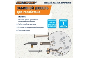 Дюбель забивной для газобетона TAIL 8*65мм 75шт/уп ЕВРОПАРТНЕР