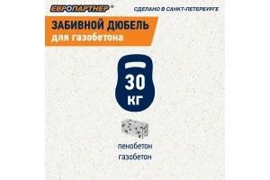 Дюбель забивной для газобетона TAIL 8*65мм 75шт/уп ЕВРОПАРТНЕР